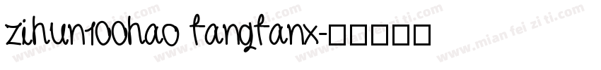 zihun100hao fangfanx字体转换